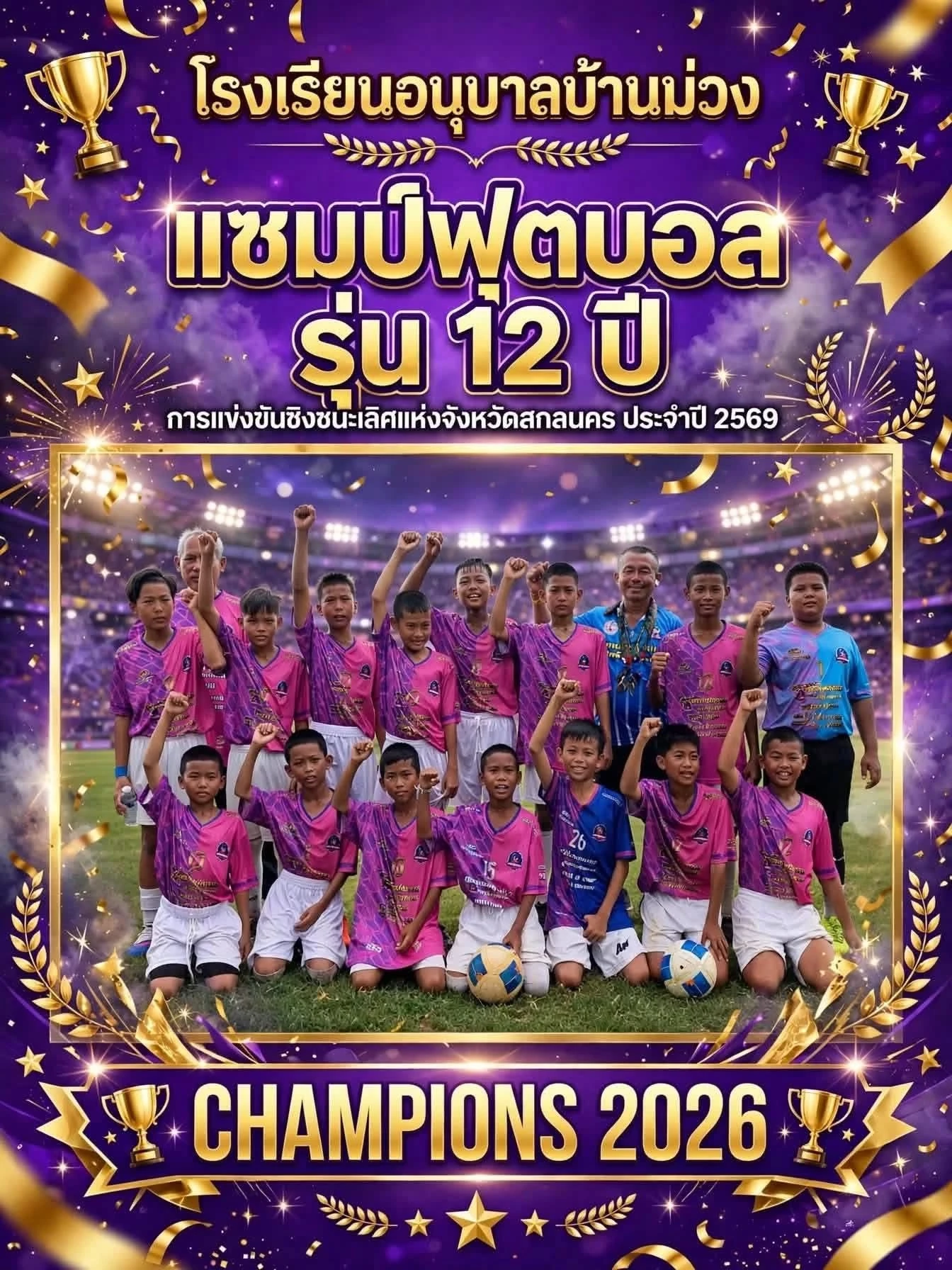 ทีมฟุตบอลโรงเรียนอนุบาลบ้านม่วงคว้าแชมป์จังหวัดสกลนคร รุ่นอายุไม่เกิน 12 ปี ประจำปี 2569